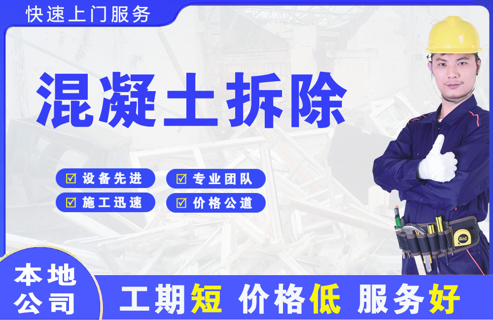 杏花岭混凝土拆除